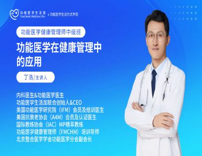 功能医学在健康管理中的应用