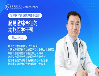 肠易激综合征的功能医学干预