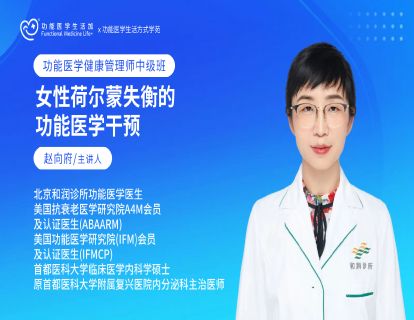 女性荷尔蒙失衡的功能医学干预