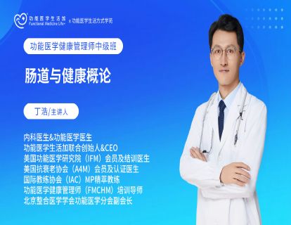 功能医学指导下的肠道干预原则