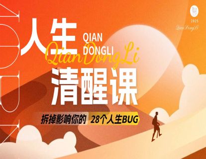 人间清醒课.MP3