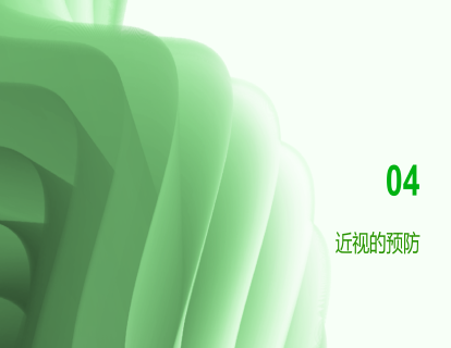 近视做好预防更重要
