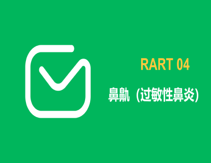 鼻鼽（过敏性鼻炎）：肺气虚寒
