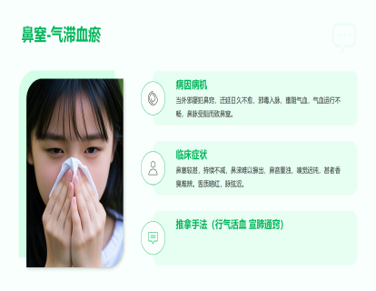 鼻窒（慢性鼻炎）：气滞血瘀