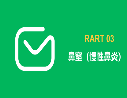 鼻窒（慢性肺炎）：肺经有热