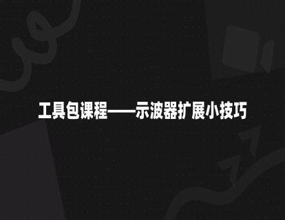 工具包课程——示波器扩展小技巧