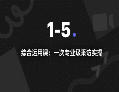 1-5.综合运用课：一次专业级采访实操