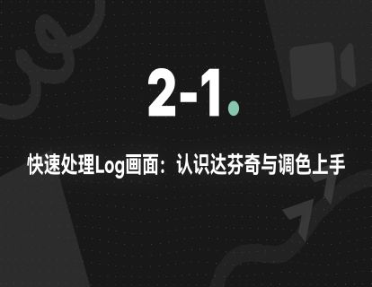 2-1.快速处理Log画面：认识达芬奇与调色上手