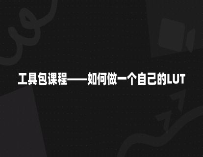 工具包课程——如何做一个自己的LUT