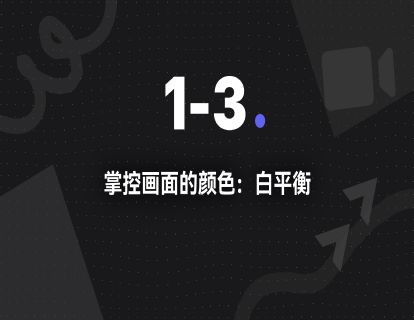 1-3.掌控画面的颜色：白平衡与色调
