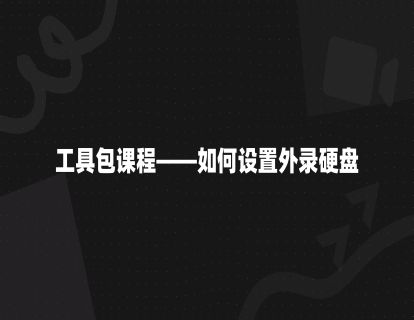 工具包课程——如何设置外录硬盘