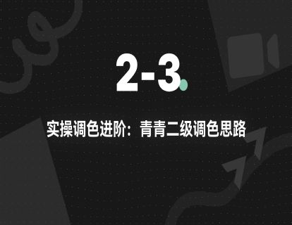 2-3.实操调色进阶：青青二级调色思路
