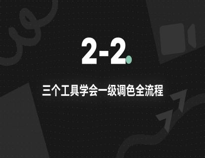 2-2.三个工具学会一级调色全流程