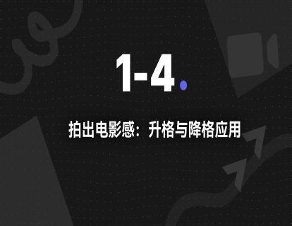 1-4.拍出电影感：升格与降格应用