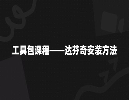 工具包课程——达芬奇免费版安装方法