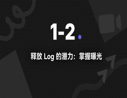 1-2.释放 Log 的潜力：掌握曝光