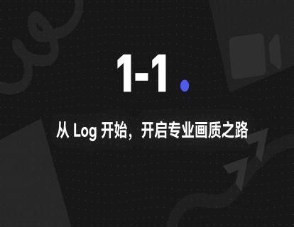 1-1.从 Log 开始，开启专业画质之路