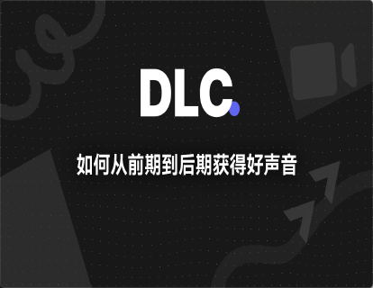 DLC.如何从前期到后期获得好声音