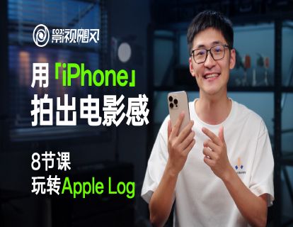 先导片——8节课，用iPhone拍出电影感