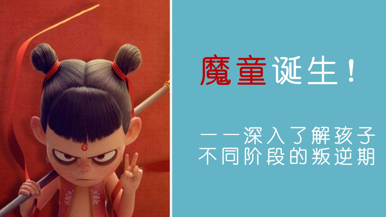 “家有魔童”的培育之路——提高孩子未来的竞争力