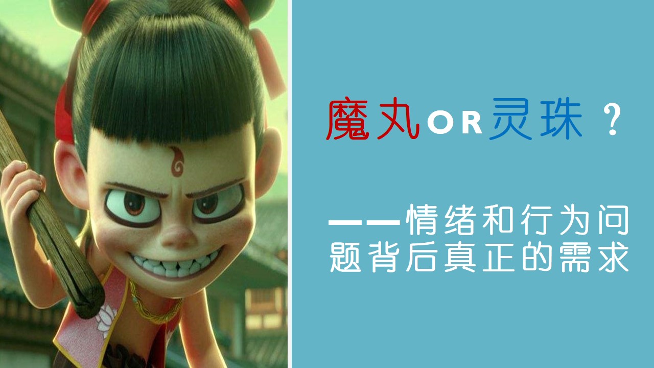 “家有魔童”的培育之路——提高孩子未来的竞争力