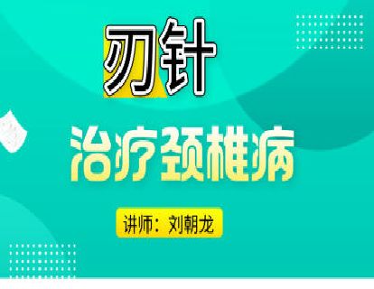 刃针治疗颈椎病