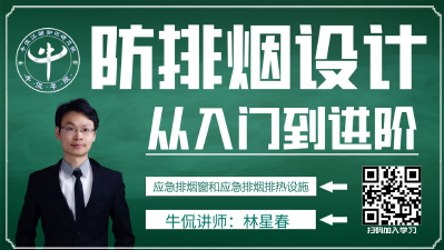 【从入门到进阶】林星春：应急排烟窗与应急排烟排热设施