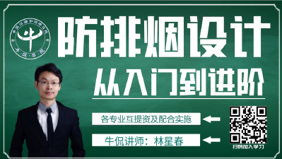 【从入门到进阶】林星春：防排烟设计各专业提资及配合实施