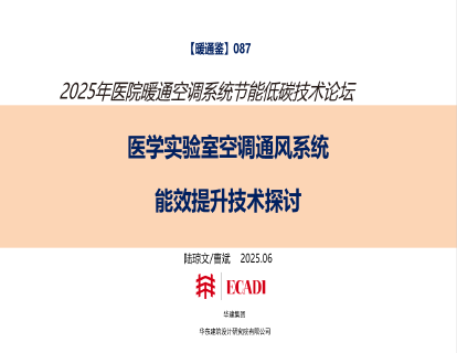 【暖通鉴】087：医学实验室空调通风系统能效提升技术探讨（陆琼文/曹斌）