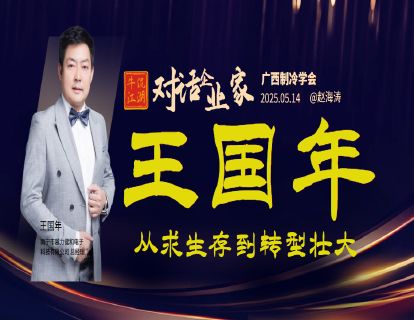 【对话企业家】王国年：从求生存到转型壮大