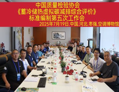 《蓄冷储热虚拟碳减排综合评价》  第五次工作会在中国空调博物馆召开