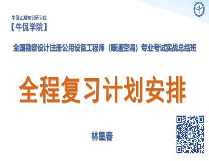 林星春：2025年注考暖通专业全程复习计划安排