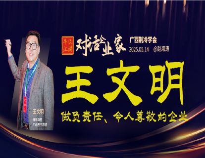 【对话企业家】王文明：做负责任、令人尊敬的企业