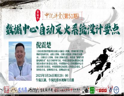 倪震楚：数据中心自动灭火系统设计要点