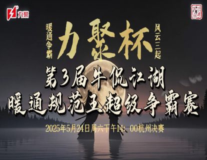 【决赛】第三届力聚杯牛侃江湖暖通规范王超级争霸赛