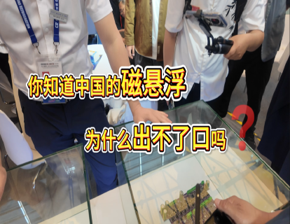 【牛侃传媒】吴炎光：你知道中国的磁悬浮为什么出不了口吗？