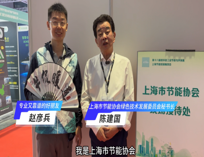 【牛侃传媒】走进2025世环会专访上海市节能协会绿色技术发展委员会秘书长陈建国