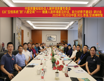 健康人居环境前沿对话·助力“好房子”建设座谈会在中国空调博物馆召开