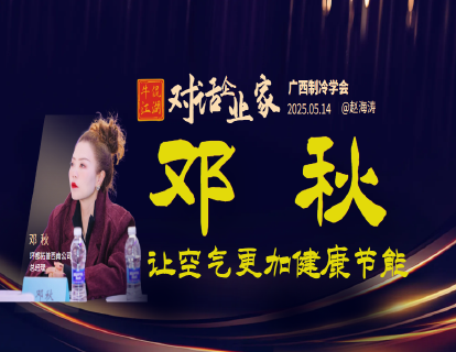 【对话企业家】邓秋：环都让空气更加健康节能