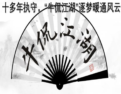 【暖通记忆 】十多年执守，“牛侃江湖”逐梦暖通风云