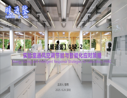 【暖通鉴】082-2：实验室通风空调节能与智能化应对策略0626(骆艳)