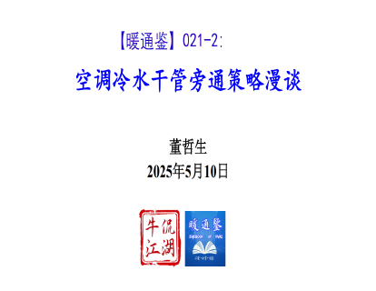 【暖通鉴】021：空调冷水一次泵变频控制策略漫谈/空调冷水干管旁通策略漫谈（董哲生共两篇）