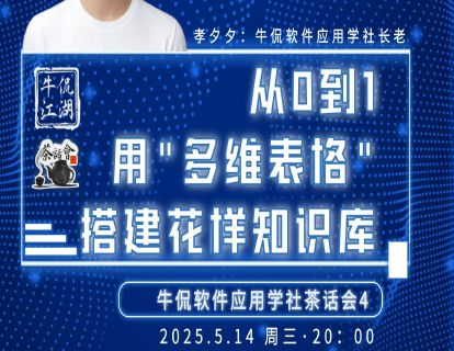 孝夕夕：从0到1用「多维表格」搭建花样知识库