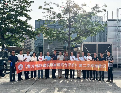 《蓄冷储热虚拟碳减排综合评价》第二次标准会在广东召开