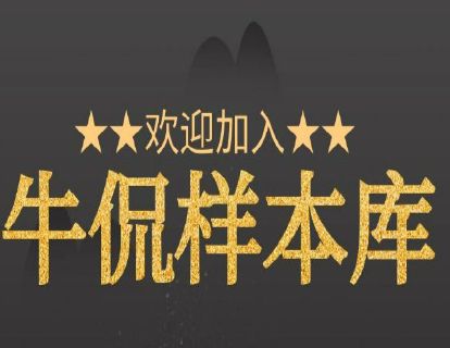 欢迎加入牛侃样本库（已收录样本900本含200个设备厂家）