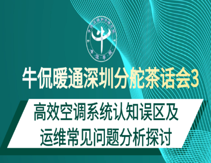 黄志刚：高效空调系统认知误区及运维常见问题分析探讨