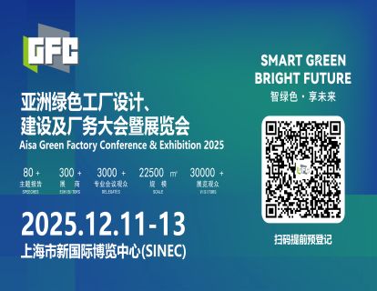 2025亚洲绿色工厂设计、建设及厂务大会暨展览会