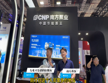 【牛侃传媒】走进2025世环会南方泵业展台