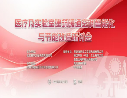 医疗及实验室建筑暖通空调智能化与节能改造研讨会在深圳举办