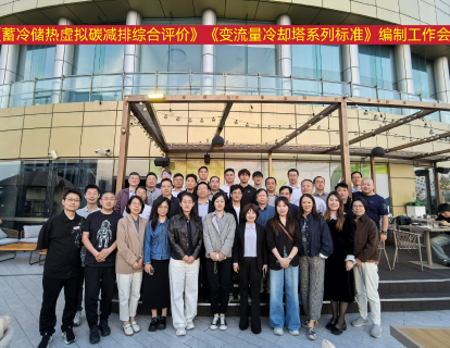 《蓄冷储热虚拟碳减排综合评价》启动会及第一次编制工作会在上海召开